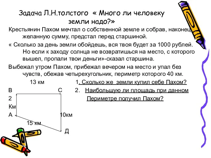 Задача Л.Н.толстого « Много ли человеку земли надо?» Крестьянин Пахом мечтал о