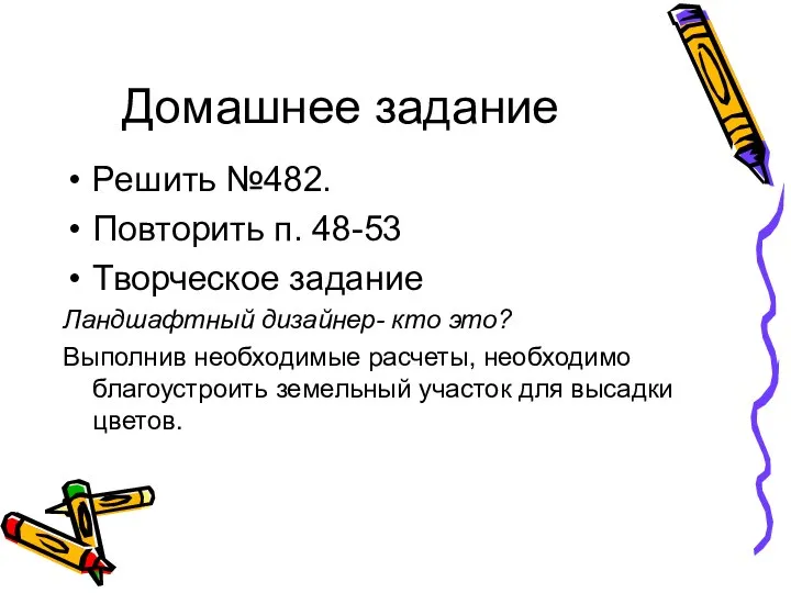 Домашнее задание Решить №482. Повторить п. 48-53 Творческое задание Ландшафтный дизайнер- кто