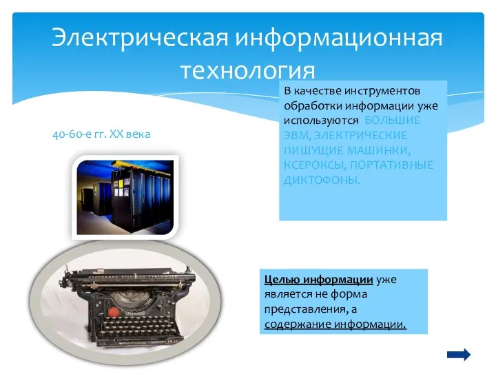 Электрическая информационная технология 40-60-е гг. ХХ века Целью информации уже является не