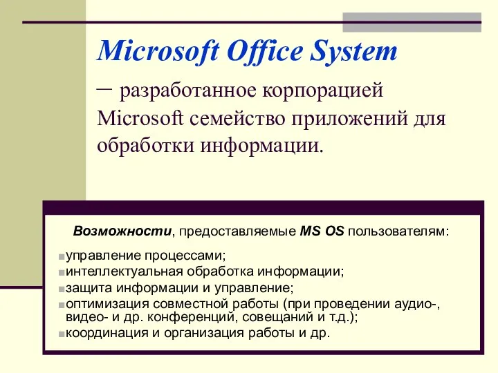 Microsoft Office System – разработанное корпорацией Microsoft семейство приложений для обработки информации.