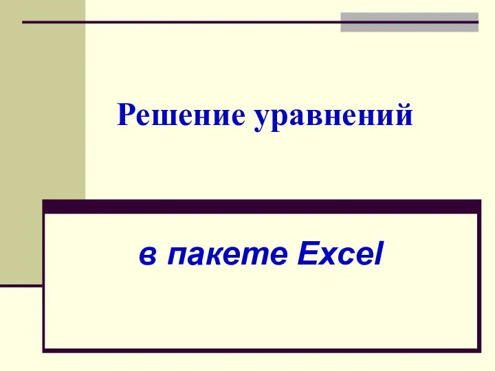 Решение уравнений в пакете Excel