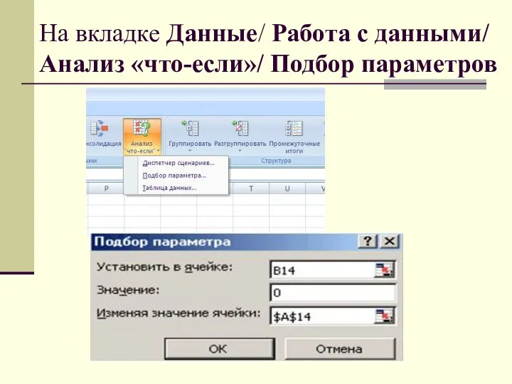 На вкладке Данные/ Работа с данными/ Анализ «что-если»/ Подбор параметров