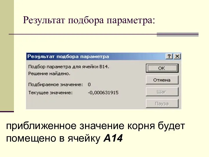 Результат подбора параметра: приближенное значение корня будет помещено в ячейку А14