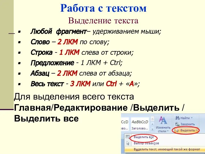 Любой фрагмент– удерживанием мыши; Слово – 2 ЛКМ по слову; Строка -