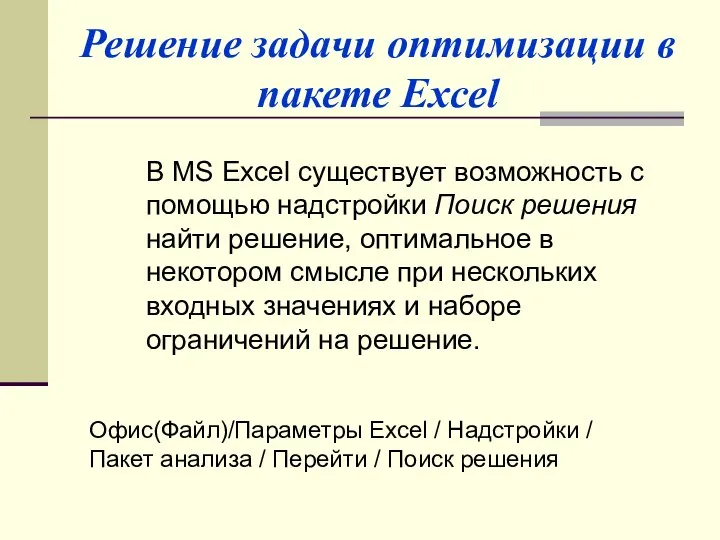 Решение задачи оптимизации в пакете Excel В MS Excel существует возможность с