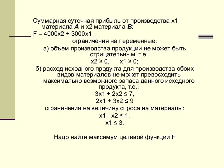 Суммарная суточная прибыль от производства x1 материала А и x2 материала В: