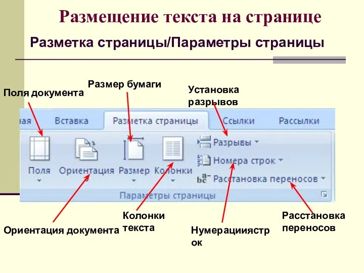 Разметка страницы/Параметры страницы Ориентация документа Колонки текста Нумерацииястрок Поля документа Размер бумаги