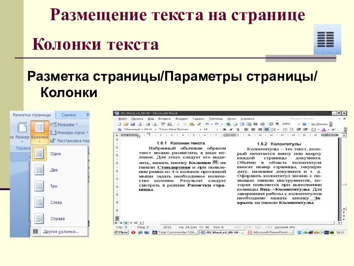 Колонки текста Разметка страницы/Параметры страницы/ Колонки Размещение текста на странице