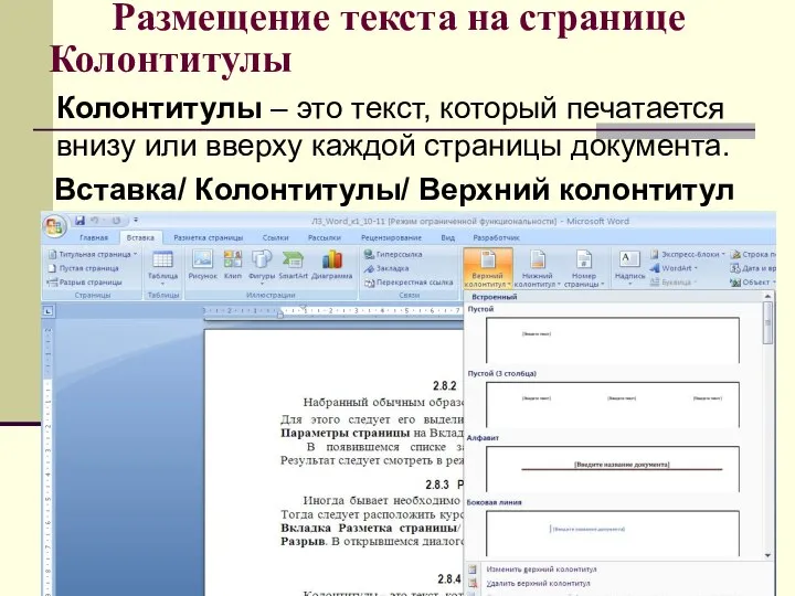 Вставка/ Колонтитулы/ Верхний колонтитул Колонтитулы Колонтитулы – это текст, который печатается внизу