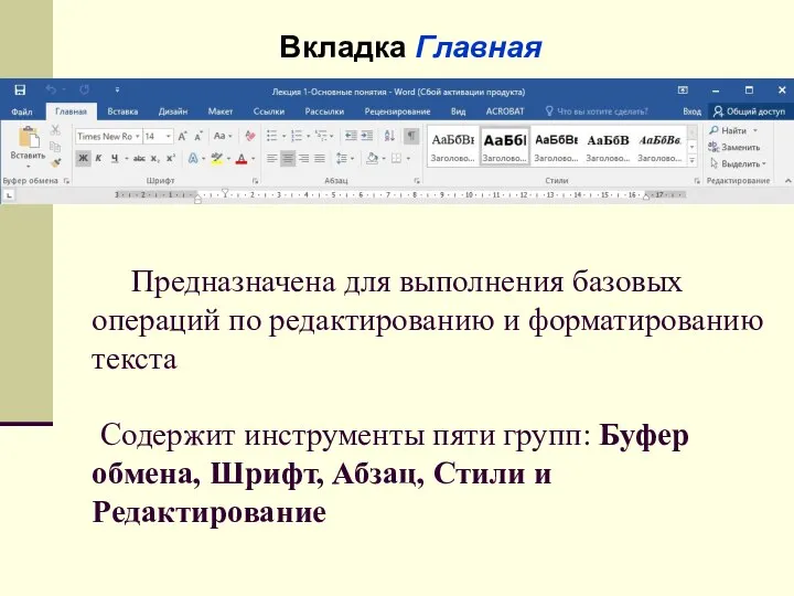 Предназначена для выполнения базовых операций по редактированию и форматированию текста Содержит инструменты