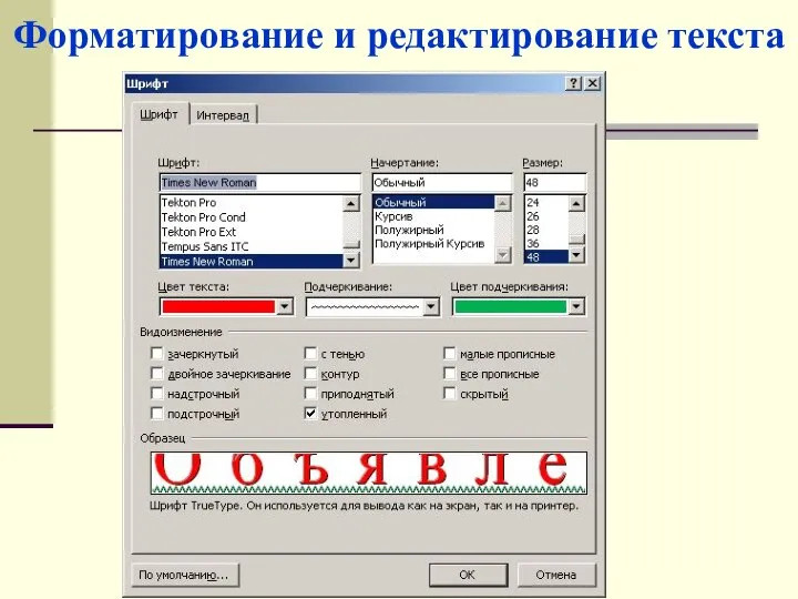 Кишкурно Т. В. Форматирование и редактирование текста