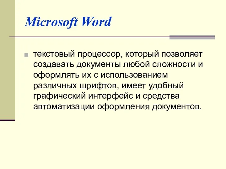 Microsoft Word текстовый процессор, который позволяет создавать документы любой сложности и оформлять