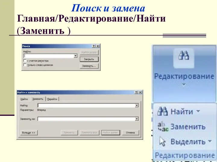 Главная/Редактирование/Найти (Заменить ) Поиск и замена