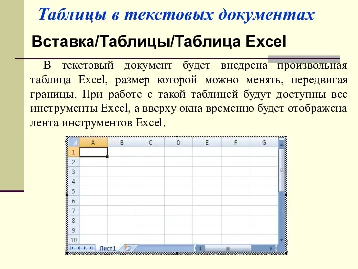 Таблицы в текстовых документах Вставка/Таблицы/Таблица Excel В текстовый документ будет внедрена произвольная