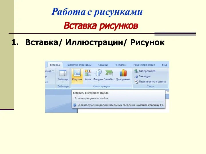 Вставка/ Иллюстрации/ Рисунок Вставка рисунков Работа с рисунками