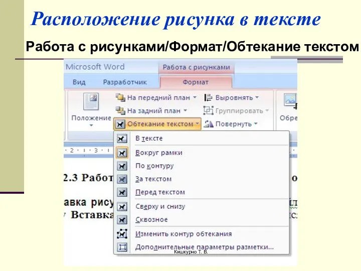 Расположение рисунка в тексте Работа с рисунками/Формат/Обтекание текстом Кишкурно Т. В.