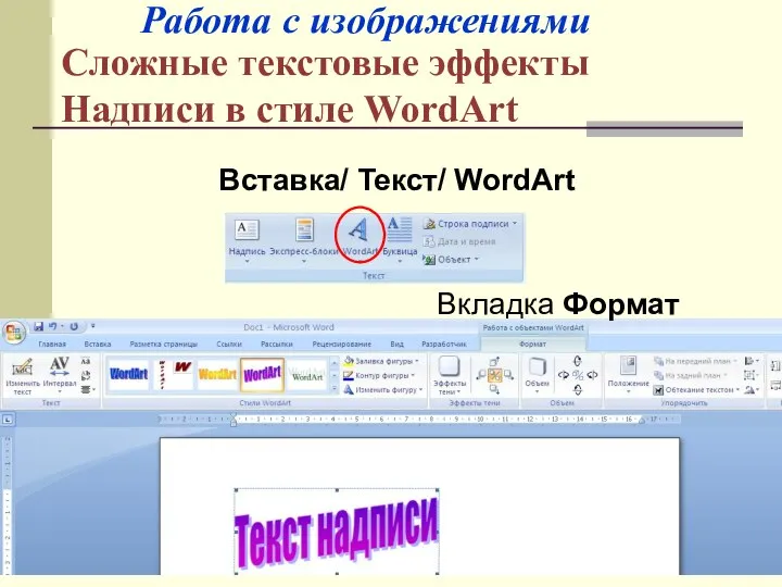 Сложные текстовые эффекты Надписи в стиле WordArt Вставка/ Текст/ WordArt Работа с изображениями Вкладка Формат