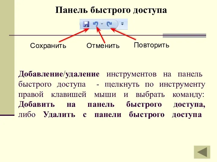 Добавление/удаление инструментов на панель быстрого доступа - щелкнуть по инструменту правой клавишей