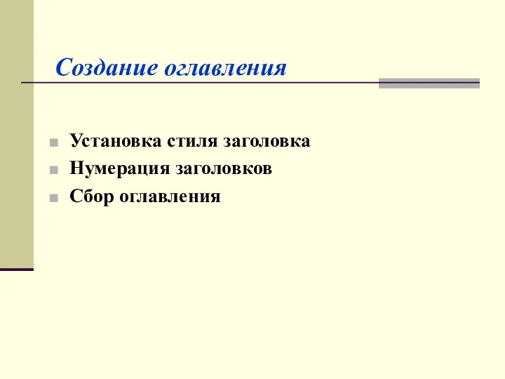 Создание оглавления Установка стиля заголовка Нумерация заголовков Сбор оглавления