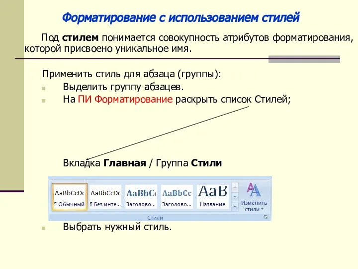 Под стилем понимается совокупность атрибутов форматирования, которой присвоено уникальное имя. Применить стиль