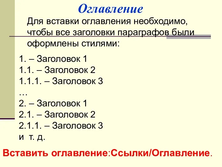 Оглавление Для вставки оглавления необходимо, чтобы все заголовки параграфов были оформлены стилями: