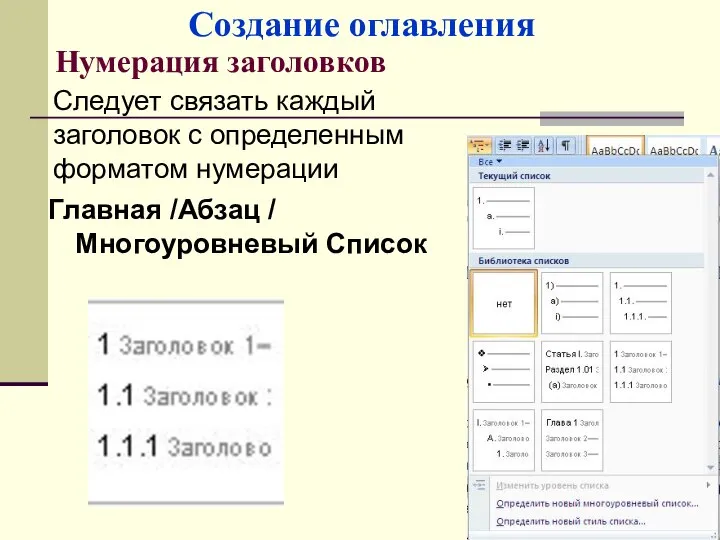 Нумерация заголовков Главная /Абзац / Многоуровневый Список Следует связать каждый заголовок с