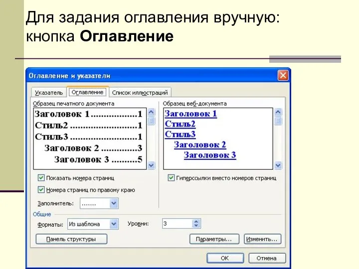 Для задания оглавления вручную: кнопка Оглавление