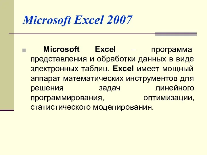 Microsoft Excel 2007 Microsoft Excel – программа представления и обработки данных в