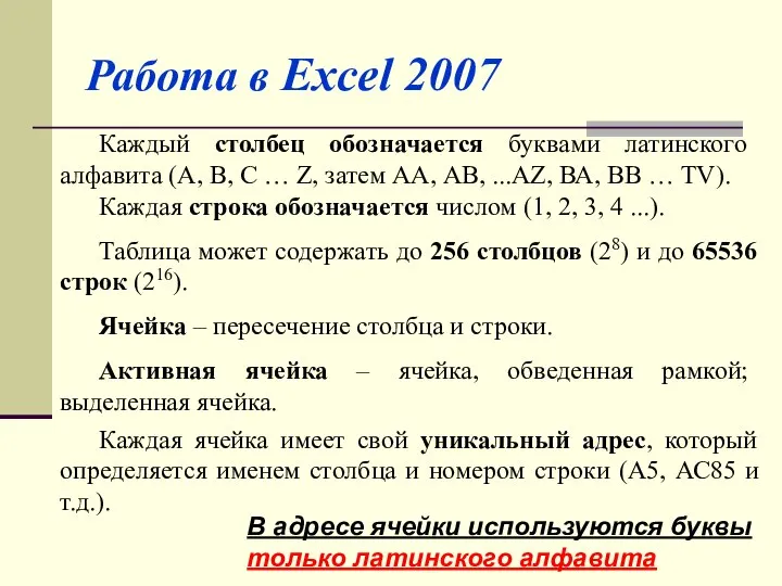 Каждый столбец обозначается буквами латинского алфавита (А, В, С … Z, затем