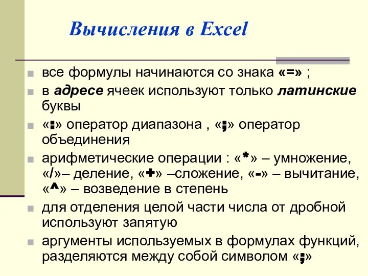 все формулы начинаются со знака «=» ; в адресе ячеек используют только