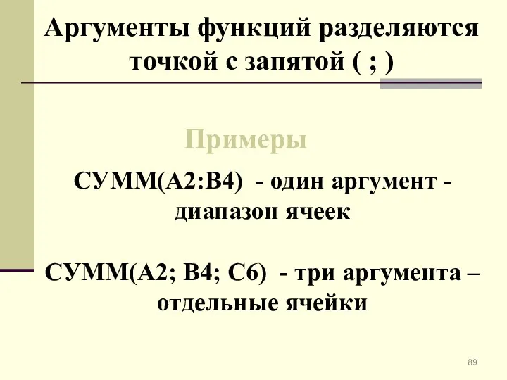 Аргументы функций разделяются точкой с запятой ( ; ) Примеры СУММ(A2:B4) -