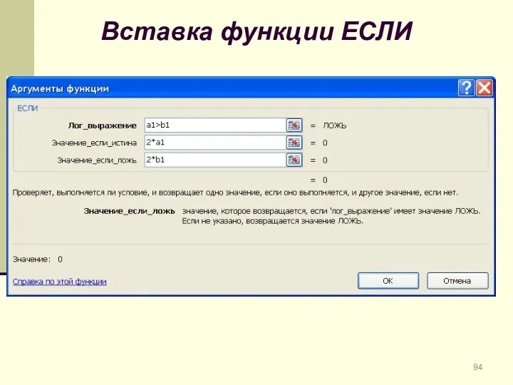 Вставка функции ЕСЛИ