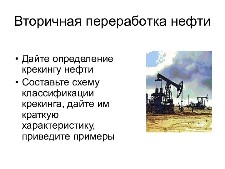 Вторичная переработка нефти Дайте определение крекингу нефти Составьте схему классификации крекинга, дайте