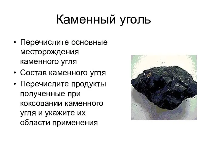 Каменный уголь Перечислите основные месторождения каменного угля Состав каменного угля Перечислите продукты