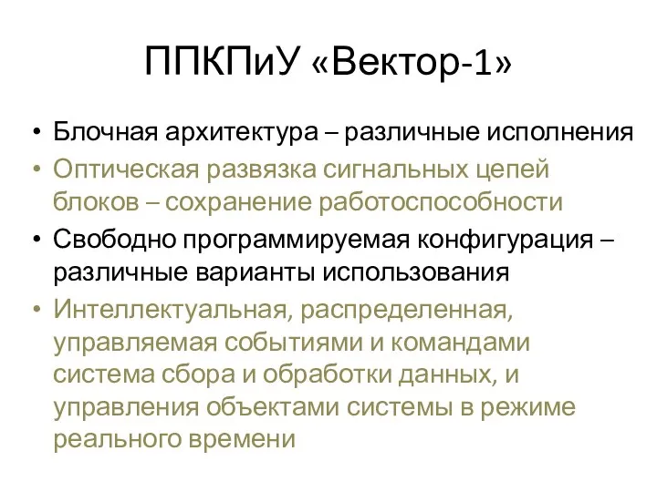 ППКПиУ «Вектор-1» Блочная архитектура – различные исполнения Оптическая развязка сигнальных цепей блоков