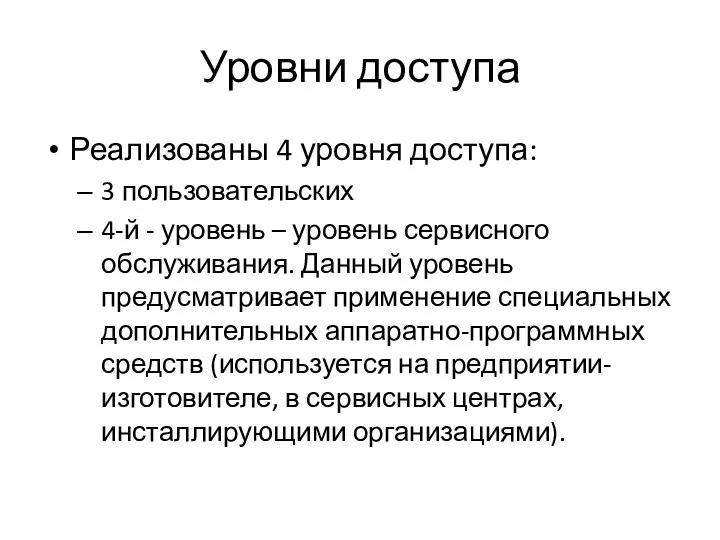 Уровни доступа Реализованы 4 уровня доступа: 3 пользовательских 4-й - уровень –