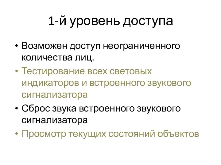 1-й уровень доступа Возможен доступ неограниченного количества лиц. Тестирование всех световых индикаторов