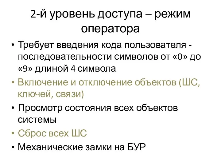 2-й уровень доступа – режим оператора Требует введения кода пользователя - последовательности