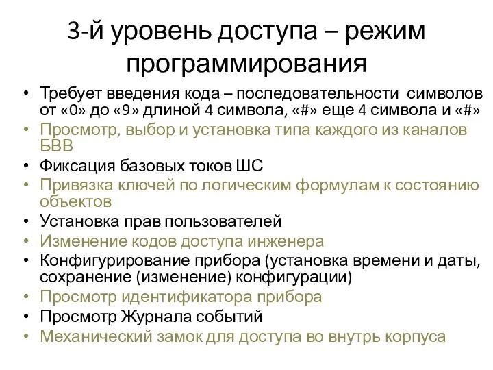 3-й уровень доступа – режим программирования Требует введения кода – последовательности символов