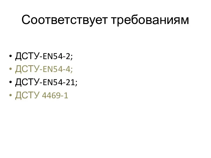 Соответствует требованиям ДСТУ-EN54-2; ДСТУ-EN54-4; ДСТУ-EN54-21; ДСТУ 4469-1