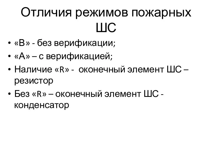 Отличия режимов пожарных ШС «В» - без верификации; «А» – с верификацией;