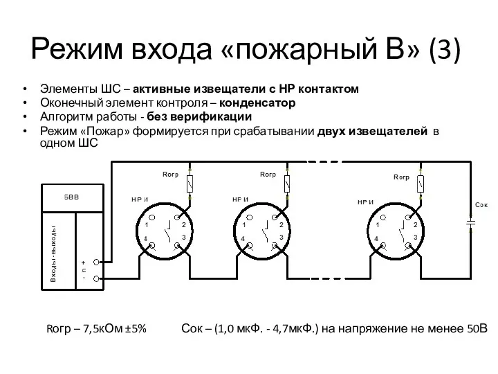 Режим входа «пожарный В» (3) Элементы ШС – активные извещатели с НР