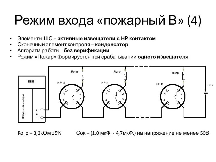 Режим входа «пожарный В» (4) Элементы ШС – активные извещатели с НР