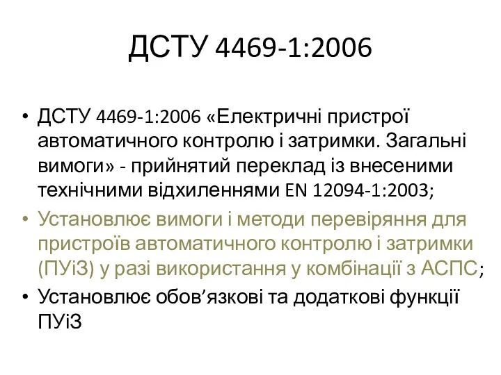 ДСТУ 4469-1:2006 ДСТУ 4469-1:2006 «Електричні пристрої автоматичного контролю і затримки. Загальні вимоги»