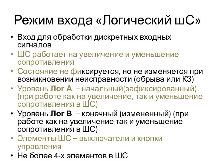 Режим входа «Логический шС» Вход для обработки дискретных входных сигналов ШС работает