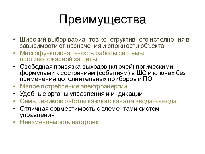 Преимущества Широкий выбор вариантов конструктивного исполнения в зависимости от назначения и сложности