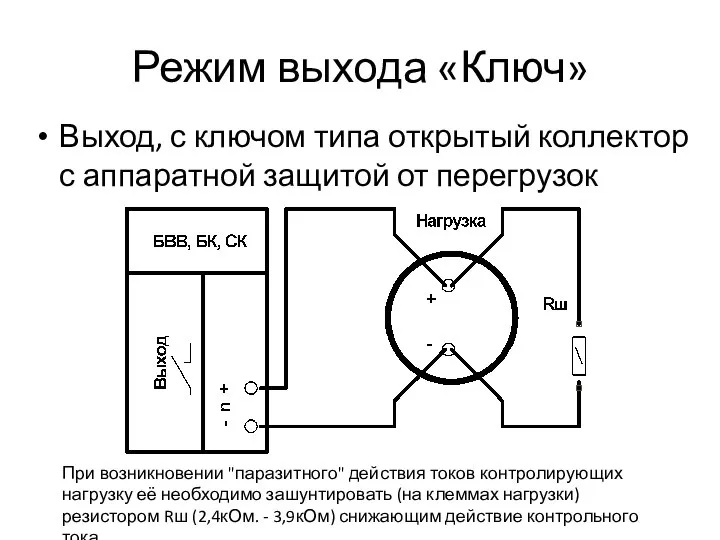 Режим выхода «Ключ» Выход, с ключом типа открытый коллектор с аппаратной защитой