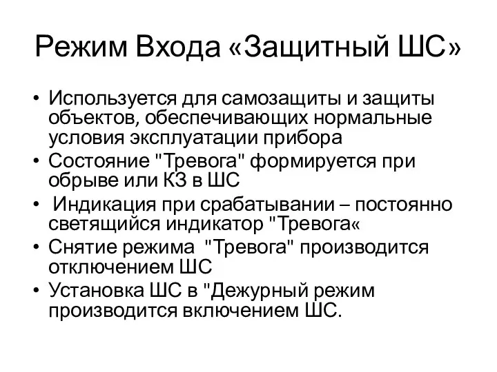 Режим Входа «Защитный ШС» Используется для самозащиты и защиты объектов, обеспечивающих нормальные