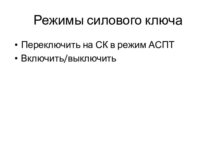 Режимы силового ключа Переключить на СК в режим АСПТ Включить/выключить