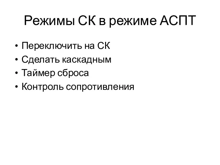 Режимы СК в режиме АСПТ Переключить на СК Сделать каскадным Таймер сброса Контроль сопротивления